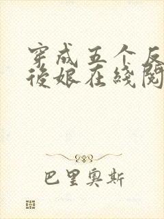 穿成五个反派的后娘在线阅读