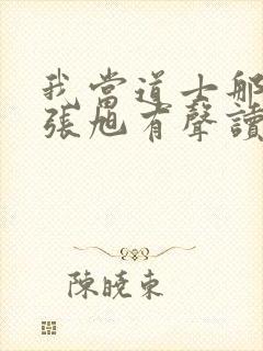 我当道士那些年张旭有声读物下载