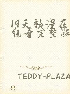 19天动漫在线观看完整版无删减封面