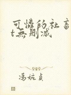 可怜的社畜txt无删减
