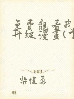 免费观看我独自升级漫画(下拉式)