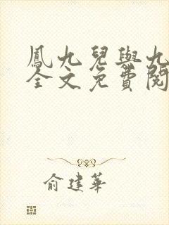 凤九儿与九皇叔全文免费阅读