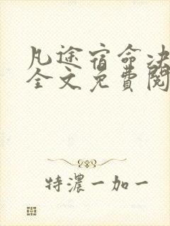 凡途宿命决小说全文免费阅读无弹窗