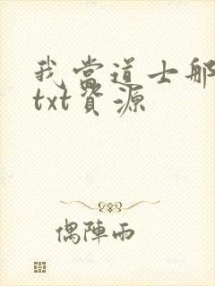 我当道士那些年txt资源