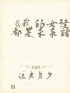《我的女徒弟们都是未来诸天大佬》