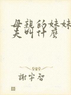 母亲的妹妹的丈夫叫什么封面