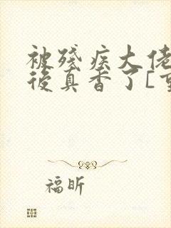 被残疾大佬盯上后真香了[重生]by