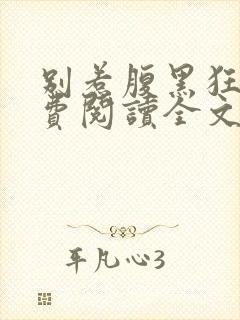 别惹腹黑狂妃免费阅读全文封面