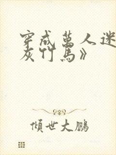 穿成万人迷的炮灰竹马》封面