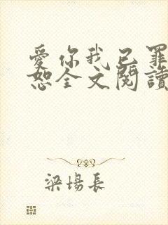爱你我已罪无可恕全文阅读