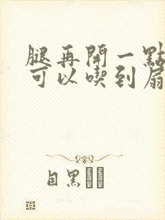 腿再开一点我就可以吃到扇贝了