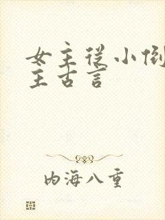 女主从小倒追男主古言