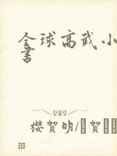 全球高武小说听书封面