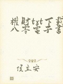 权财txt下载八零电子书完结版