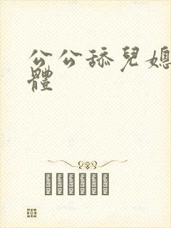 公公舔儿媳妇下体