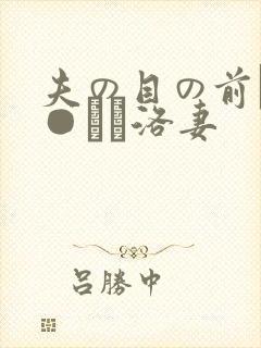 夫の目の前で犯●れて洛妻
