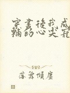 穿书后我成了首辅的心尖宠小说