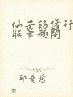 仙子的修行无绿版笔趣阁封面