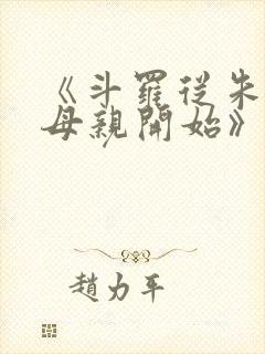 《斗罗从朱竹清母亲开始》