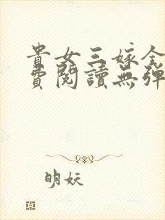 贵女三嫁全文免费阅读无弹窗