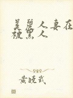 美丽人妻在夫前被黑人封面