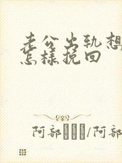 老公出轨想离婚怎样挽回