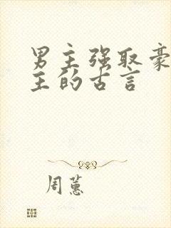 男主强取豪夺女主的古言