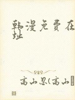 韩漫免费在线网址