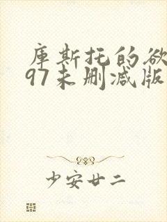 库斯托的欲1997未删减版在线观看