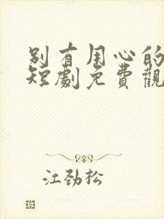 别有用心的妻子短剧免费观看全集