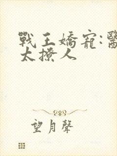 战王娇宠:医妃太撩人