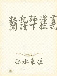 牧龙师漫画免费阅读下拉式