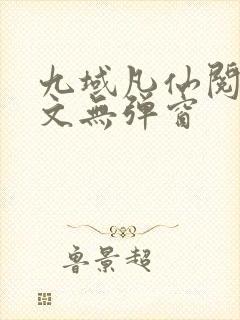 九域凡仙阅读全文无弹窗封面