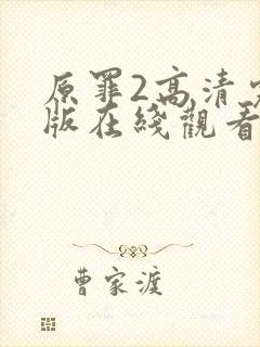 原罪2高清完整版在线观看