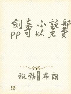 剑来小说哪个app可以免费阅读