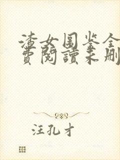 渣女图鉴全文免费阅读未删减