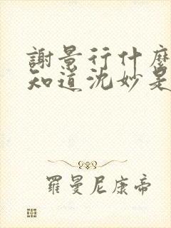 谢景行什么时候知道沈妙是重生的