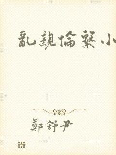乱亲伦系小说