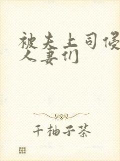 被夫上司侵犯的人妻们