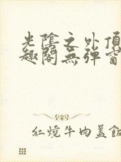 光阴之外顶点笔趣阁无弹窗全文阅读封面