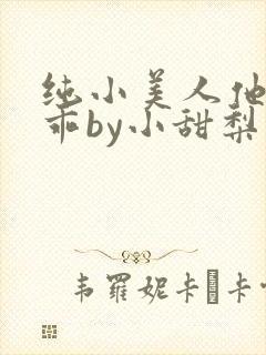 纯小美人他那么乖by小甜梨