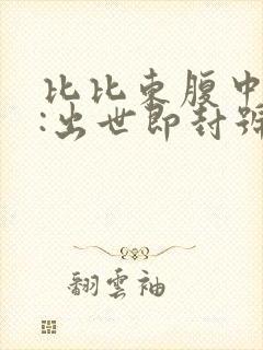 比比东腹中签到:出世即封号斗罗封面