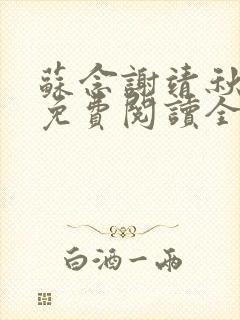 苏念谢靖秋小说免费阅读全文