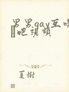 男男gay互吃鳮吧视频封面