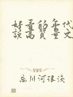 好看的年代文小说高质量文笔好封面