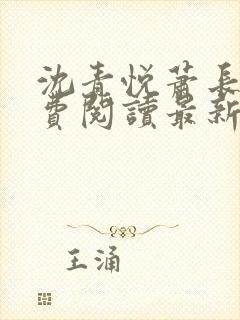 沈青悦萧长蔺免费阅读最新章节更新内容