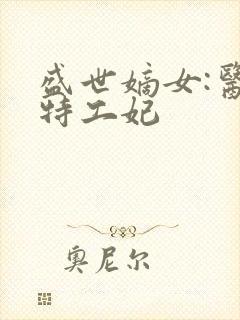 盛世嫡女:医品特工妃