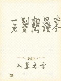 一别相思寄明月免费阅读全文