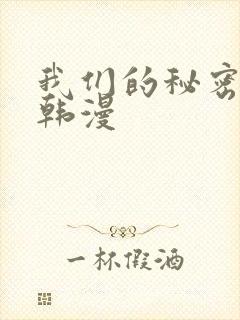 我们的秘密关系韩漫封面