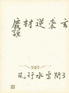 废材逆袭玄幻小说